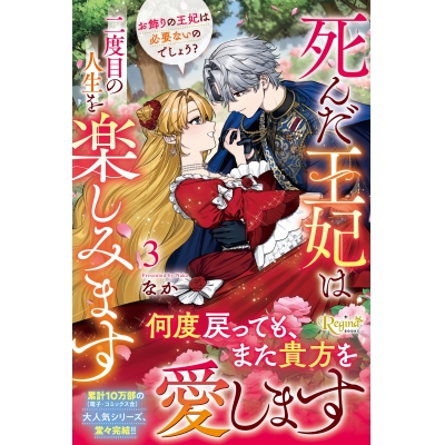 【小説】死んだ王妃は二度目の人生を楽しみます(3) お飾りの王妃は必要ないのでしょう?
