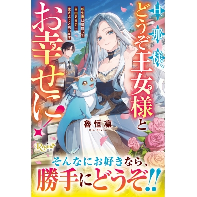 【小説】旦那様、どうぞ王女様とお幸せに! 転生妻は離婚して自由気ままに生きようと思います