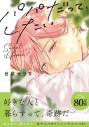 【コミック】パパだって、したい Sweet Home(2)の画像