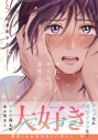 【コミック】やたらやらしい深見くん(5)の画像