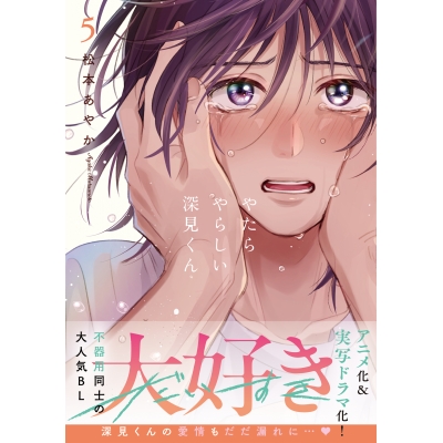 【コミック】やたらやらしい深見くん(5)