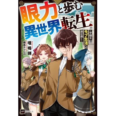 【小説】眼力と歩む異世界転生 ~平穏なモブ生活への道は遠く~