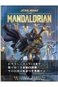【その他(書籍)】スター・ウォーズ マンダロリアン グラフィックノベル シーズン1 「掟」を破り、その手を握った。賞金稼ぎと孤児の、銀河を巡る逃亡劇!の画像