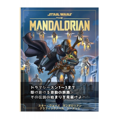 【その他(書籍)】スター・ウォーズ マンダロリアン グラフィックノベル シーズン1 「掟」を破り、その手を握った。賞金稼ぎと孤児の、銀河を巡る逃亡劇!
