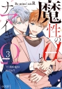 【コミック】魔性のαとナマイキΩ -Be mine ! sideR-(3)の画像