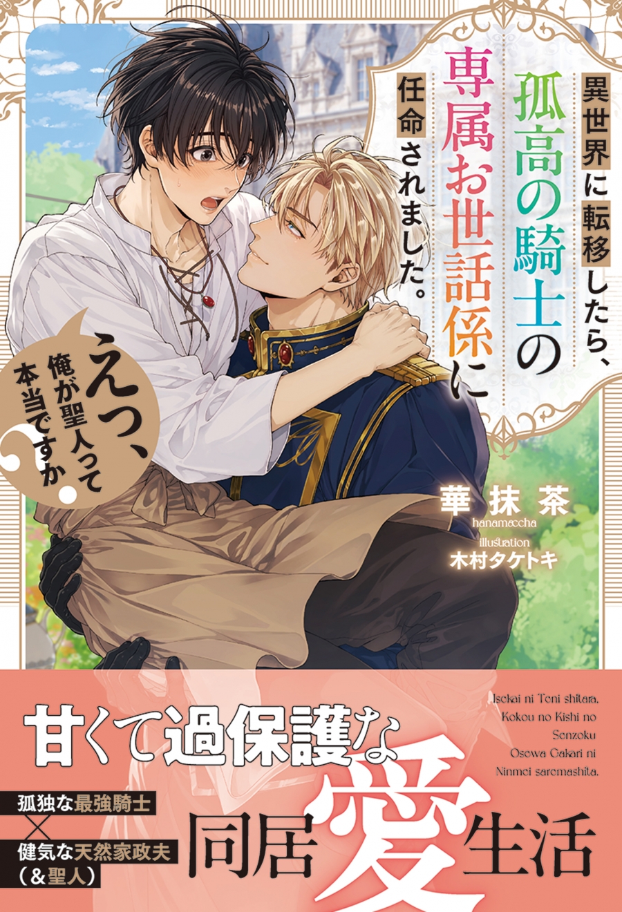 【Novel】I was appointed as the exclusive caretaker for a lone knight after being transported to another world. Huh? Is it true that I'm the Saint?