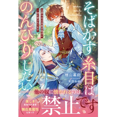 【小説】そばかす糸目はのんびりしたい 公爵令息は美麗冒険者に一途に愛されてます