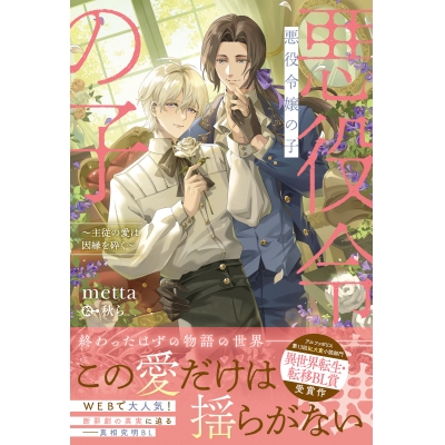 【小説】悪役令嬢の子 主従の愛は因縁を砕く