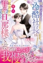 【小説】憧れていた冷酷社長は夜は私だけに甘々な旦那様でしたの画像