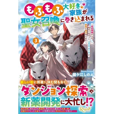 【小説】もふもふ大好き家族が聖女召喚に巻き込まれる(3) ~時空神様からの気まぐれギフト・スキル『ルーム』で家族と愛犬守ります~