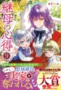 【小説】継母の心得(9)の画像