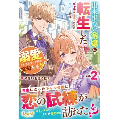 【小説】出来損ない令嬢に転生したギャルが見返すために努力した結果、溺愛されてますけど何か文句ある?(2)