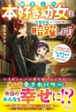 【小説】転生した本好き幼女は、冷徹宰相パパのために暗躍します! ~どんなピンチも本の世界に入れる『ひみちゅのチート』で解決でしゅ~の画像
