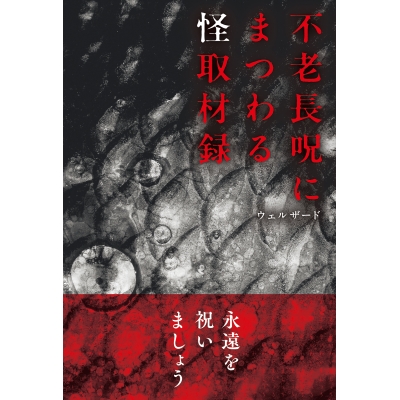 【小説】不老長呪にまつわる怪取材録