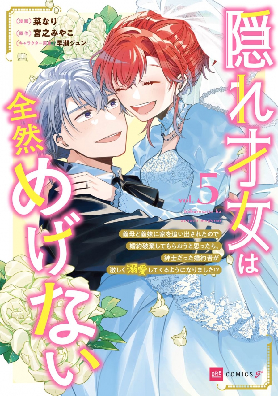 【コミック】隠れ才女は全然めげない(5) ~義母と義妹に家を追い出されたので婚約破棄してもらおうと思ったら、紳士だった婚約者が激しく溺愛してくるようになりました!?~