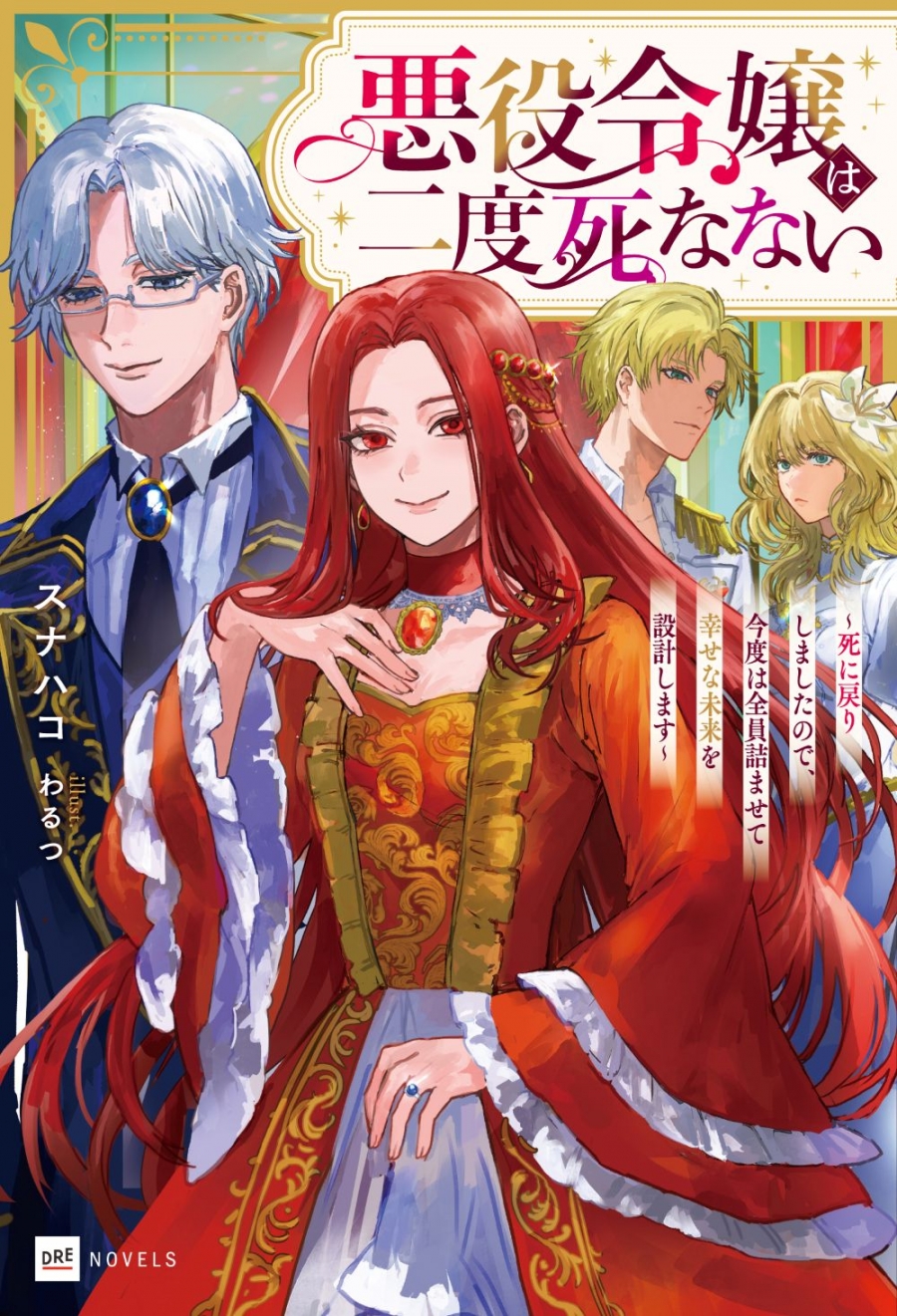 【小説】悪役令嬢は二度死なない ～死に戻りしましたので、今度は全員詰ませて幸せな未来を設計します～