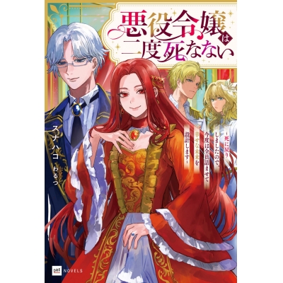 【小説】悪役令嬢は二度死なない ~死に戻りしましたので、今度は全員詰ませて幸せな未来を設計します~