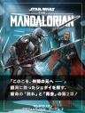 【その他(書籍)】スター・ウォーズ マンダロリアン グラフィックノベル シーズン2 「この子を、仲間の元へ――」銀河に散ったジェダイを探す、宿命の「別れ」と「再会」の第2章!の画像
