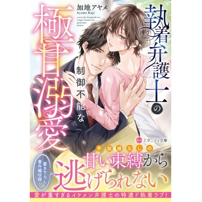 【小説】執着弁護士の制御不能な極甘溺愛