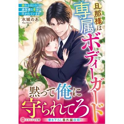 【小説】旦那様は専属ボディーガード 溺れるほどの過保護な愛を注がれています