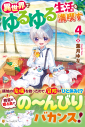 【小説】異世界でゆるゆる生活を満喫す(4)の画像