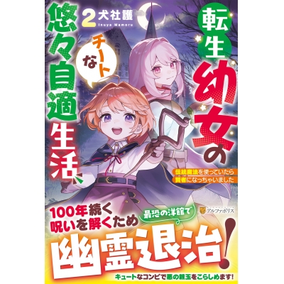 【小説】転生幼女のチートな悠々自適生活(2) 伝統魔法を使っていたら賢者になっちゃいました