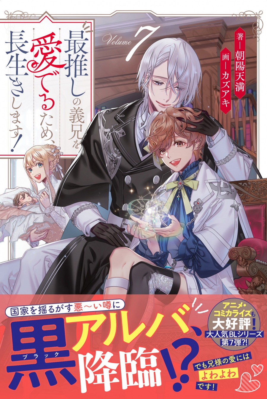 【小説】最推しの義兄を愛でるため、長生きします!(7)