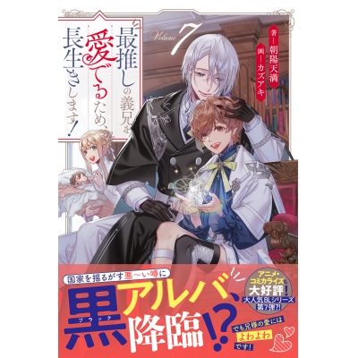 【小説】最推しの義兄を愛でるため、長生きします!(7)