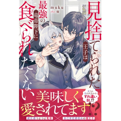 【小説】見捨てられた王子は最強の竜帝陛下に食べられたくない