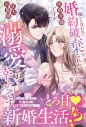 【小説】醜いと言われて婚約破棄された侯爵令嬢ですが、狂犬公爵様に溺愛されて幸せですの画像