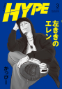 【コミック】左ききのエレン HYPE(3)の画像