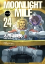 【コミック】MOONLIGHT MILE(24)の画像