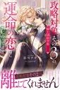 【小説】攻略対象その3の騎士団長令息ですが運命の恋なら間に合ってますの画像