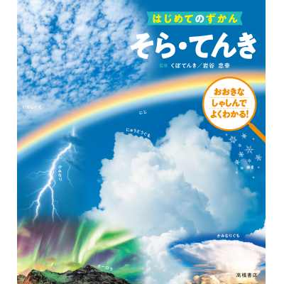 【絵本・児童書】はじめてのずかん そら・てんき