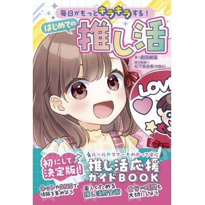 【絵本・児童書】毎日がもっとキラキラする! はじめての推し活