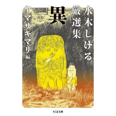 【コミック】水木しげる厳選集 異