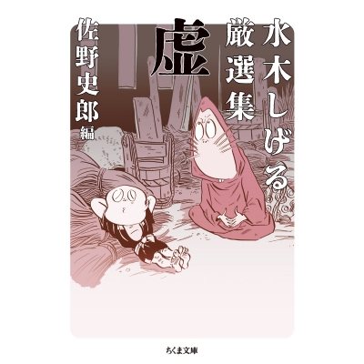 【コミック】水木しげる厳選集 虚