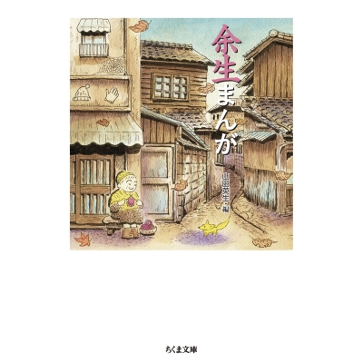 【コミック】余生まんが