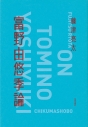 【その他(書籍)】富野由悠季論の画像