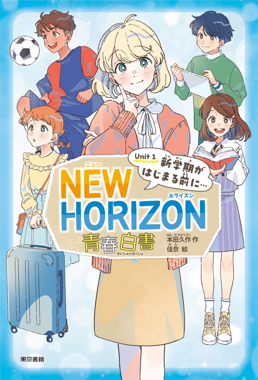【その他(書籍)】NEW HORIZON 青春白書 Unit 1 新学期がはじまる前に…