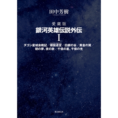 【小説】愛蔵版 銀河英雄伝説外伝(1)