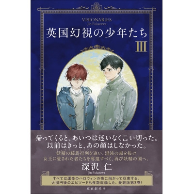 【小説】英国幻視の少年たち(3)