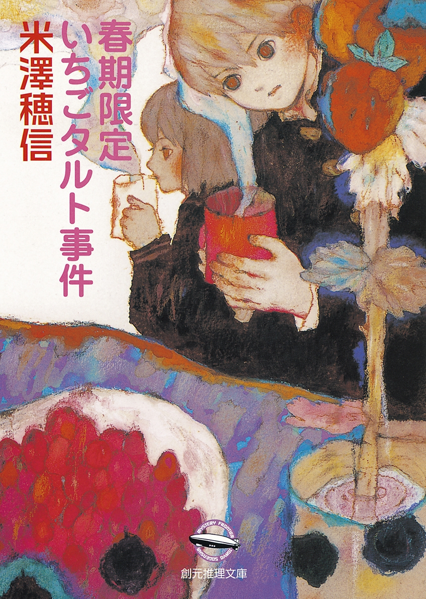 【小説】春期限定いちごタルト事件
