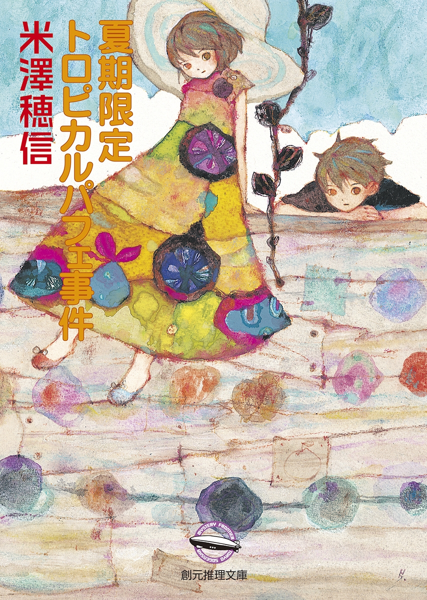 【小説】夏期限定トロピカルパフェ事件