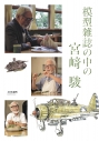 【その他(書籍)】模型雑誌の中の宮崎 駿の画像