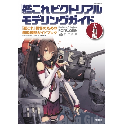 【その他(書籍)】「艦これ」ピクトリアルモデリングガイド 大和編 『艦これ』提督のための艦船模型ガイドブック