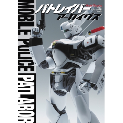 【その他(書籍)】パトレイバー アーカイヴス