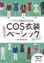 【ムック】コスプレ衣装製作BOOK 増補改訂版 COS衣装ベーシックの画像