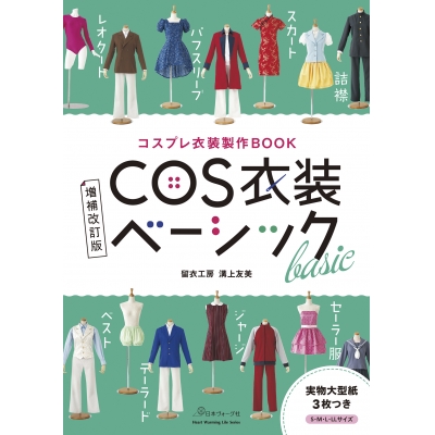 【ムック】コスプレ衣装製作BOOK 増補改訂版 COS衣装ベーシック