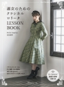 【ムック】淑女のためのクラシカルロリータLESSON BOOKの画像